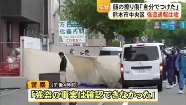 熊本市中央区の路上で強盗に遭ったという被害の通報は嘘【熊本】
