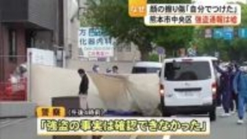 熊本市中央区の路上で強盗に遭ったという被害の通報は嘘【熊本】