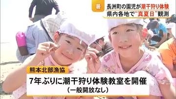 〈真夏日〉続く　長洲町の園児が潮干狩りを体験【熊本】