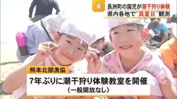 〈真夏日〉続く　長洲町の園児が潮干狩りを体験【熊本】