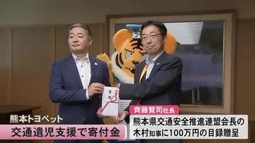 熊本トヨペットが交通遺児支援で寄付金贈呈【熊本】