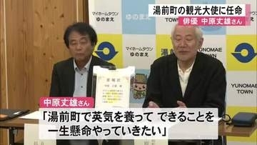 湯前町は俳優の中原丈雄さんを観光大使に任命し委嘱状を交付【熊本】
