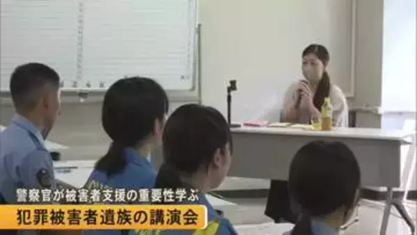 犯罪被害者遺族の講演会　現職警察官が被害者支援の重要性学ぶ【熊本】