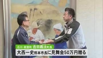能登半島地震の被災地 石川県能登町が熊本市に見舞金贈る