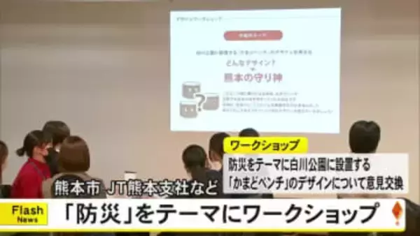 熊本市、ＪＴ熊本支社などが防災をテーマにワークショップ【熊本】