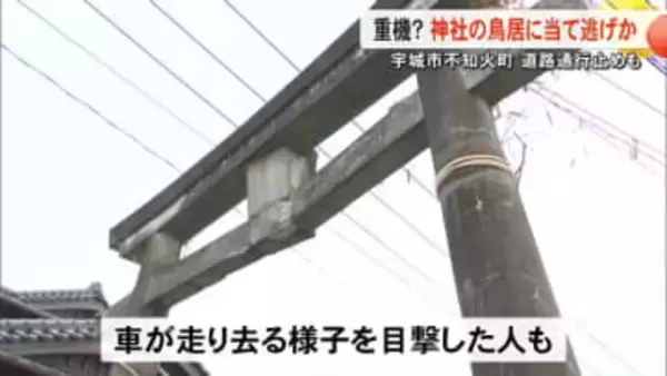 当て逃げか　神社の鳥居が破損　関係者「名乗り出てほしい」【熊本】