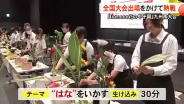 その日に生ける花はその日だけのもの　『Ｉｋｅｎｏｂｏ 花の甲子園』九州南大会に密着【熊本】