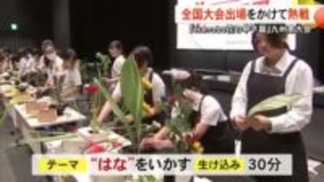 その日に生ける花はその日だけのもの　『Ｉｋｅｎｏｂｏ 花の甲子園』九州南大会に密着【熊本】