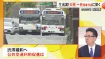 大西熊本市長が生出演（パート２）交通渋滞問題へどう対応