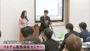 企業経営者などを対象にトナム販路開拓セミナー【熊本】