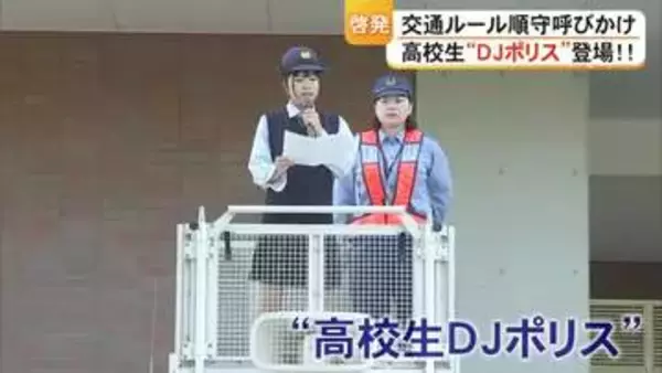 『高校生ＤＪポリス』自転車の交通ルールなど呼びかけ【熊本】