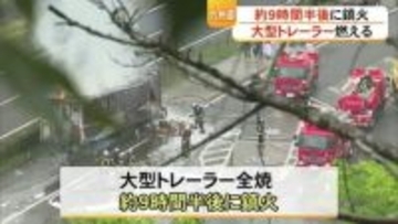 約９時間半後に鎮火　九州道坂本パーキングエリアで大型トレーラーを焼く【熊本】