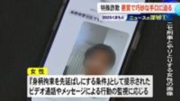 『２０２５くまもと ニュースの深層』過去最悪被害の特殊詐欺 悪質な手口に迫る