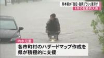 ８月の記録的大雨による被害からの『復旧・復興プラン』案示す【熊本】