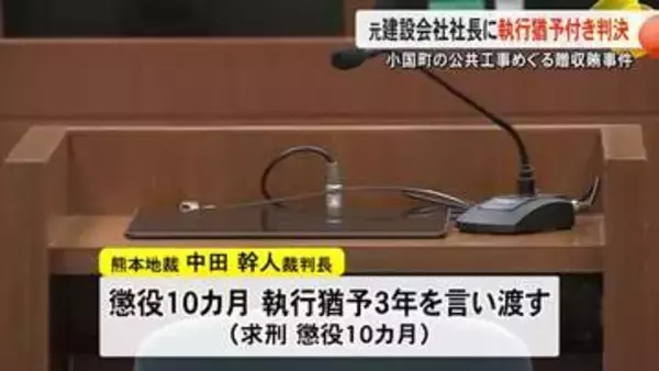 小国町贈収賄事件 元建設会社社長に執行猶予付き判決【熊本】