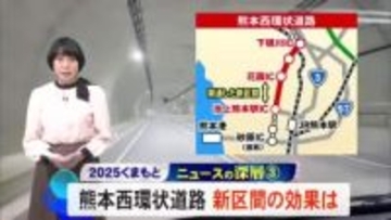 ニュースの深層　渋滞緩和への期待・西環状道路新区間開通【熊本】