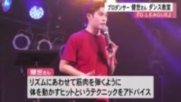 プロダンスリーグ『Ｄ．ＬＥＡＧＵＥ』で活躍している健世さんがダンス教室【熊本】