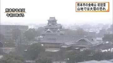 熊本市の金峰山で初冠雪 ３日にかけて山地で大雪の恐れ 引き続き積雪や路面凍結に注意