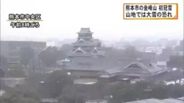 熊本市の金峰山で初冠雪 ３日にかけて山地で大雪の恐れ 引き続き積雪や路面凍結に注意