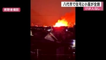 八代市で住宅と小屋など全焼　けが人なし【熊本】