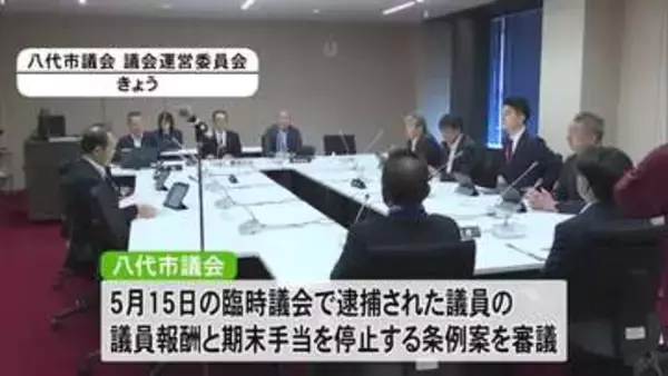庁舎建設をめぐり逮捕された議員の報酬停止条例案を審議へ　八代市議会【熊本】