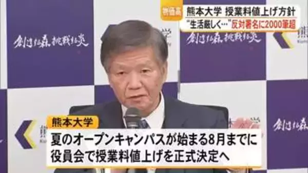 熊本大学 授業料値上げ方針 物価高で生活厳しく反対署名に２０００筆超【熊本】