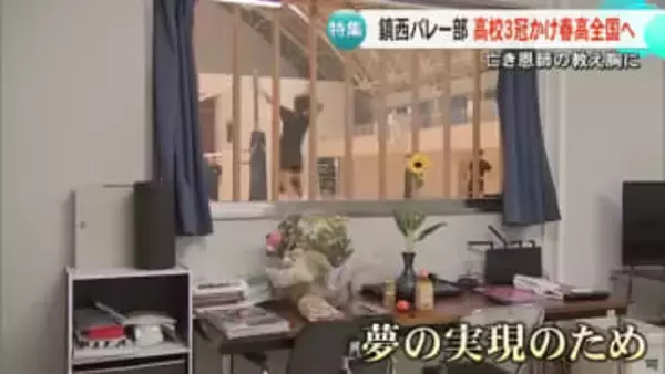 「当たり前のことを当たり前に…」亡き恩師の教えを胸に春高で初の３冠達成を　鎮西高校バレー部【熊本】