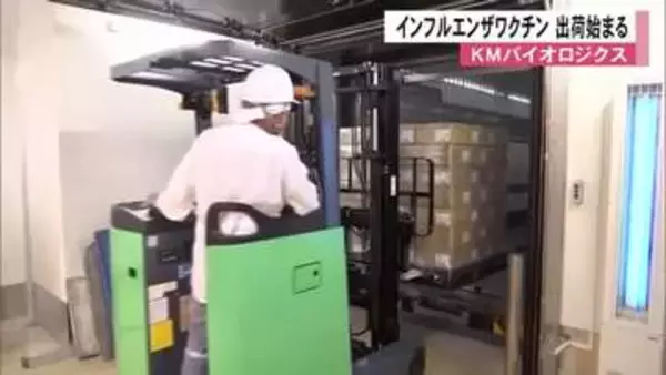 ＫＭバイオロジクス 今シーズンのインフルエンザワクチンの出荷始まる【熊本】
