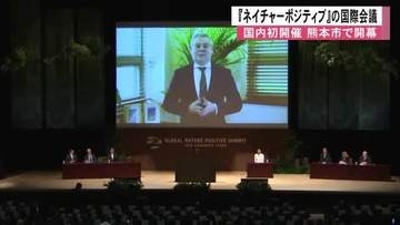 生物多様性の損失を止め回復を目指す　『グローバル・ネイチャーポジティブ・サミット』開幕【熊本】