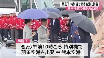 天皇皇后両陛下が特別機で熊本空港到着　午後から被災地訪問【熊本】
