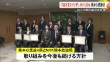 防災ＣＭ『逃げるスイッチ、オン！』で熊本県が感謝状　ＴＫＵなど県内テレビ５局に