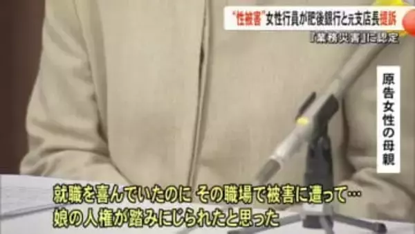 「複数回にわたり性被害を受けた」女性行員が肥後銀行と元支店長に損害賠償を求めて提訴【熊本】