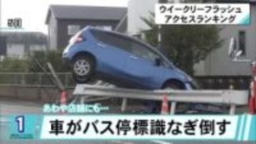 今週 気になったニュースは　ウイークリーフラッシュアクセスランキング／１２月１２日放送【熊本】