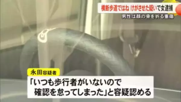 顔の骨を折る重傷　横断歩道で男性をはね　けがさせた疑いで女を逮捕【熊本】