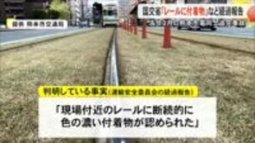 熊本市電追突事故「レールに付着物」国交省運輸安全委員会が経過報告