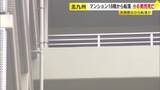 「マンション１８階から転落　小６男児死亡　共用部分から転落か　福岡・北九州市」の画像1