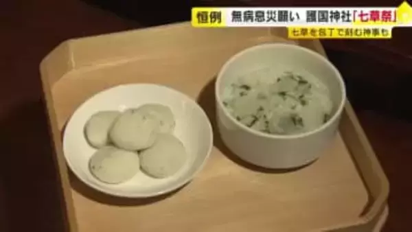 福岡市の神社で『七草祭』　巫女たちが春の七草入り「かゆ」「もち」を奉納　無病息災や家内安全を願う