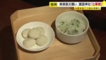 福岡市の神社で『七草祭』　巫女たちが春の七草入り「かゆ」「もち」を奉納　無病息災や家内安全を願う