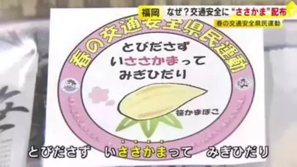 『ささかま』配布し「とびださず、い“ささかま”って、みぎひだり」　交差点での人身事故多発で注意呼びかけ　春の交通安全県民運動　福岡市