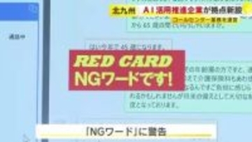 「NGワード」に警告も…AI活用したコールセンター　応対をリアルタイムで文字起こし　北九州市の再開発オフィスビルに入居　福岡