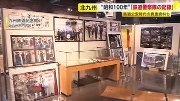 福岡県警「鉄道警察隊の記録」展　貴重な装備品や写真を展示　６月２２日まで九州鉄道記念館で開催中　北九州市