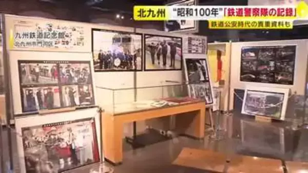 福岡県警「鉄道警察隊の記録」展　貴重な装備品や写真を展示　６月２２日まで九州鉄道記念館で開催中　北九州市