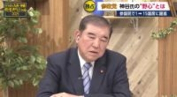 石破前首相「参政党を見習わないといけない点もある」　一方で神谷代表の指摘には「きちんと国会の論戦見て」と批判　生出演の番組で