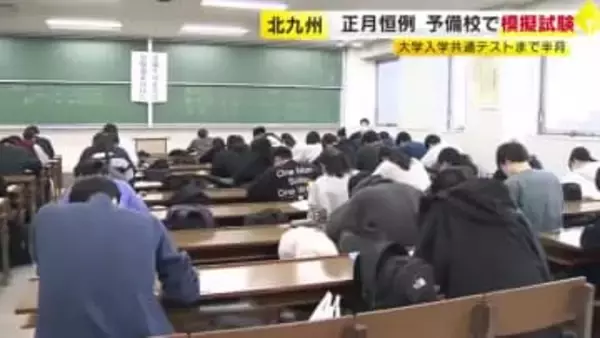 正月恒例　予備校で模擬試験　大学入学共通テストまで半月となりラストスパート　福岡・北九州市小倉北区