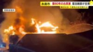 築８０年の古民家など３棟が燃える火事　宿泊施設やシェアハウスとして利用　別の住宅への延焼も　福岡・糸島市
