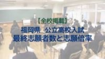 【全校掲載】福岡県公立高校　一般入試の最終志願者数と志願倍率　筑紫丘の理数科2.65倍に　修猷館は1.66倍　試験は3月10日