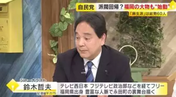 「【鈴木哲夫さん解説】「ポイントはどこでご飯食べたか」　自民で広がる“派閥回帰”　武田良太氏トップに“研究会”が発足　福岡」の画像