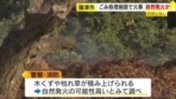 ごみ処理施設で火事　約９時間後にほぼ消し止められる　現場には木くずや草の山　何らかの原因で自然発火か　福岡・福津市