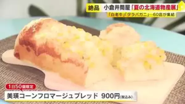 “幻の小麦”で作ったパンはふわもち食感に優しい甘み　北海道から絶品グルメ約60店舗が集結「夏の北海道物産展」　福岡・北九州市
