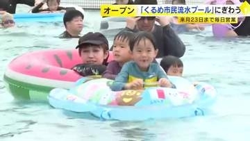 「くるめ市民流水プール」オープン　８月２３日まで毎日営業　福岡・久留米市